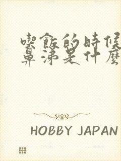 吃饭的时候流清鼻涕是什么原因