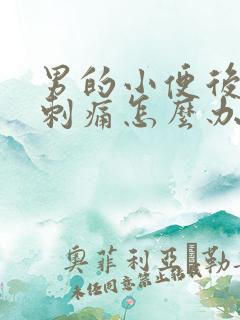 男的小便后尿道刺痛怎么办