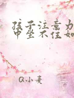 孩子注意力不集中坐不住如何训练