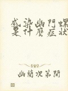 感染幽门螺杆菌是什么症状