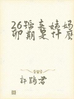 26号来姨妈排卵期是什么时候