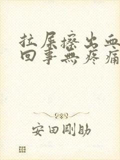 拉屎擦出血怎么回事无疼痛鲜红色