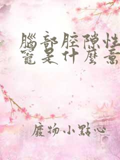 脑部腔隙性缺血灶是什么意思?