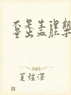 不是生理期却少量出血肚子疼