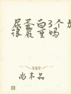 尿蛋白3个加是很严重吗