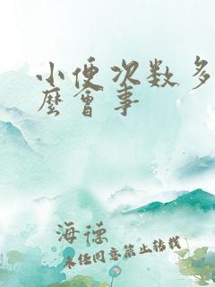 小便次数多是怎么会事