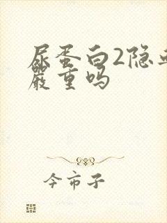 尿蛋白2隐血3严重吗