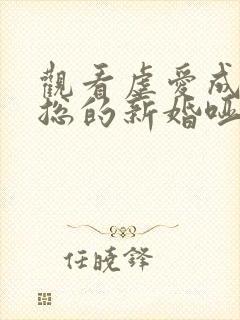 观看虐爱成宠陆总的新婚哑妻免费小说