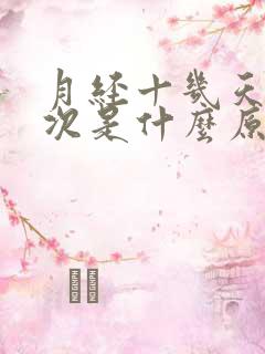 月经十几天来一次是什么原因呢