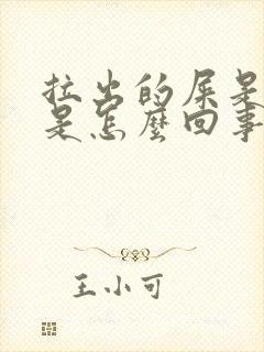 拉出的屎是黑色是怎么回事