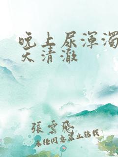 晚上尿浑浊,白天清澈