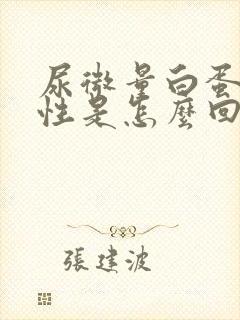 尿微量白蛋白阳性是怎么回事