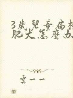 3岁儿童扁桃体肥大怎么办