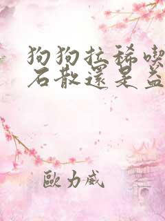 狗狗拉稀吃蒙脱石散还是益生菌