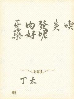 牙肉发炎吃什么药好呢