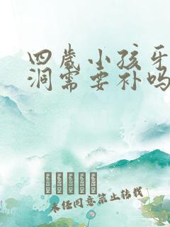 四岁小孩牙齿有洞需要补吗