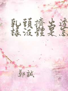 乳头挤出透明水样液体是怎么回事