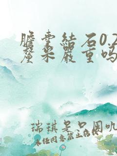 胆囊结石0.2厘米严重吗