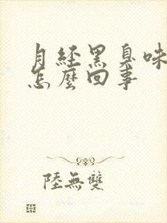 月经黑臭味又大怎么回事