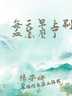 每天早上刷牙出血怎么了