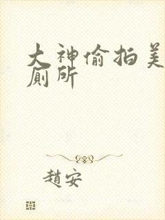 大神偷拍美女上厕所