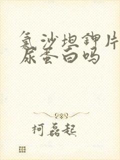 氯沙坦钾片治疗尿蛋白吗