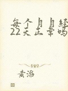 每个月月经周期22天正常吗