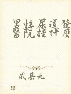 男性尿道发炎去医院挂什么科