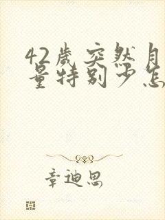 42岁突然月经量特别少怎么办