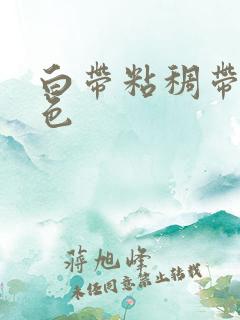 白带粘稠带粉红色