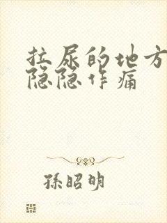 拉尿的地方有点隐隐作痛