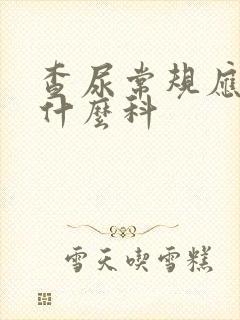 查尿常规应该挂什么科