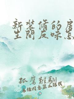 新装修的房子卫生间反味怎么回事