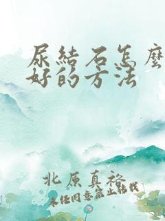 尿结石怎么治疗好的方法