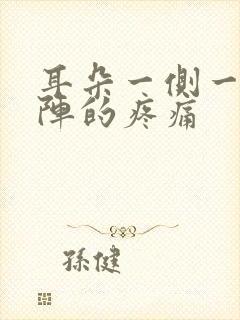 耳朵一侧一阵一阵的疼痛