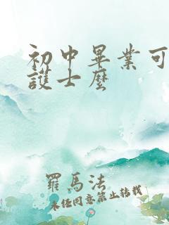 初中毕业可以学护士么