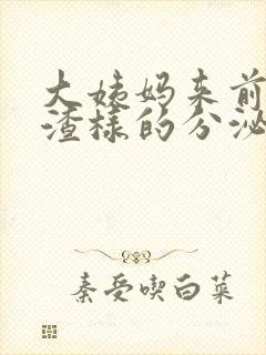 大姨妈来前豆腐渣样的分泌物