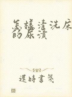 怎样清洗床垫上的尿渍