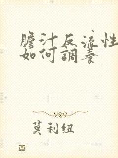 胆汁反流性胃炎如何调养