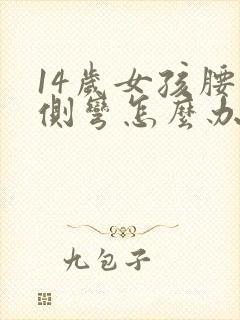 14岁女孩腰椎侧弯怎么办