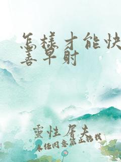 怎样才能快速改善早射