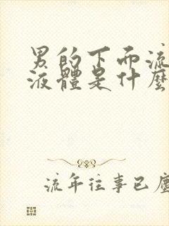 男的下面流黄色液体是什么原因引起的