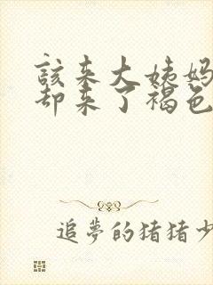 该来大姨妈没来却来了褐色分泌物