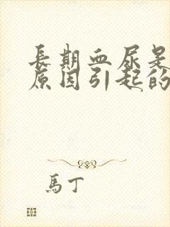 长期血尿是什么原因引起的