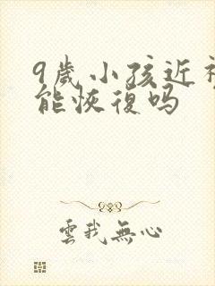 9岁小孩近视还能恢复吗