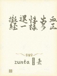 撤退性出血和月经一样多正常吗