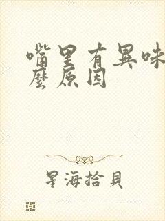 嘴里有异味是什么原因