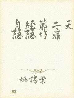 月经第二天肚子隐隐作痛