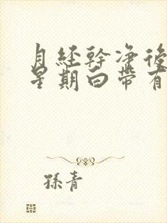 月经干净后一个星期白带有血丝怎么回事