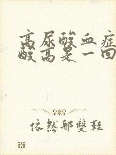 高尿酸血症和尿酸高是一回事吗